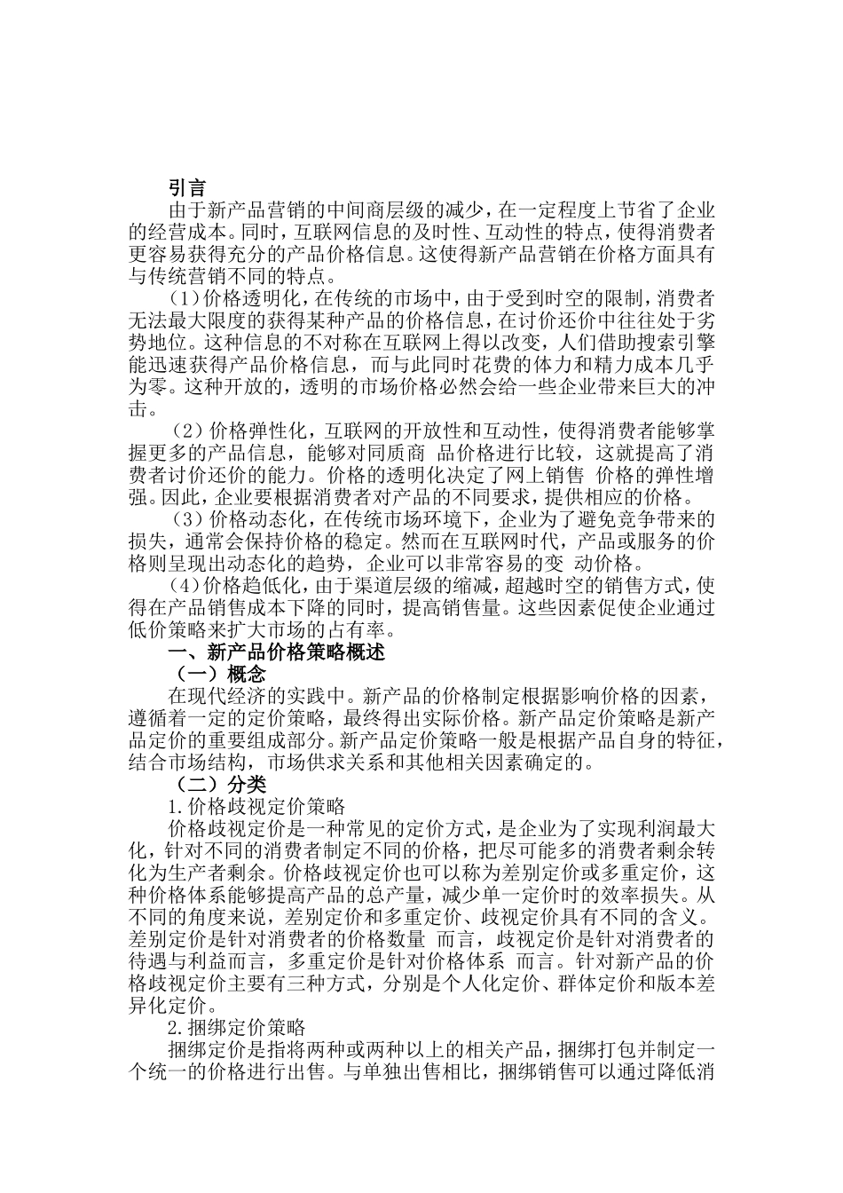 新产品价格策略的探讨分析研究  工商管理专业_第2页