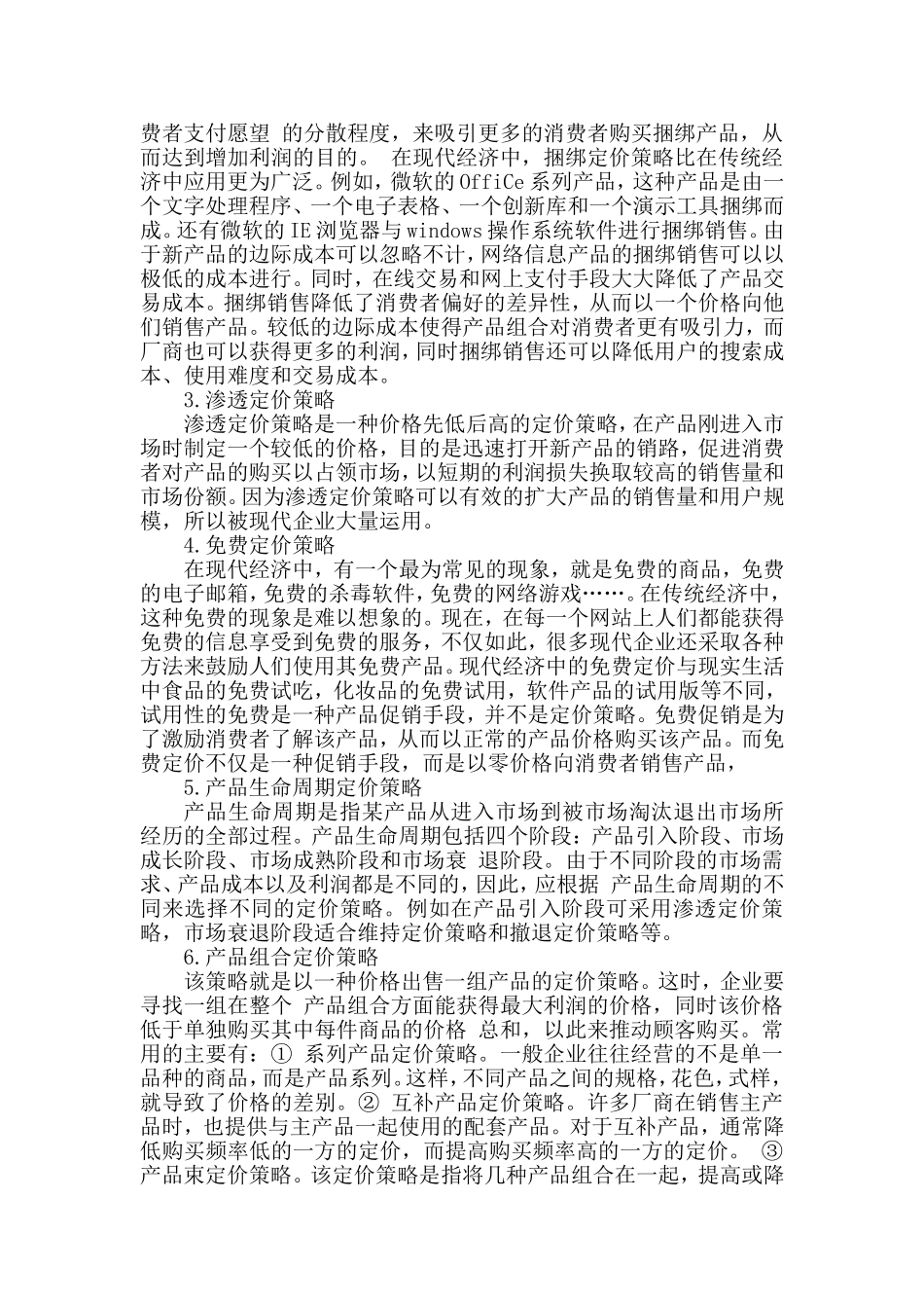新产品价格策略的探讨分析研究  工商管理专业_第3页