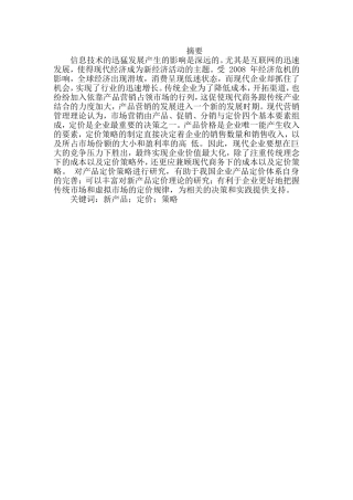 新产品价格策略的探讨分析研究  工商管理专业