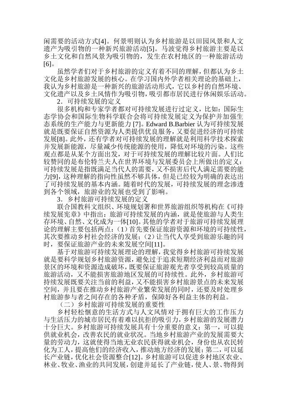 乡村旅游可持续发展的社会学分析研究  公共管理专业_第2页