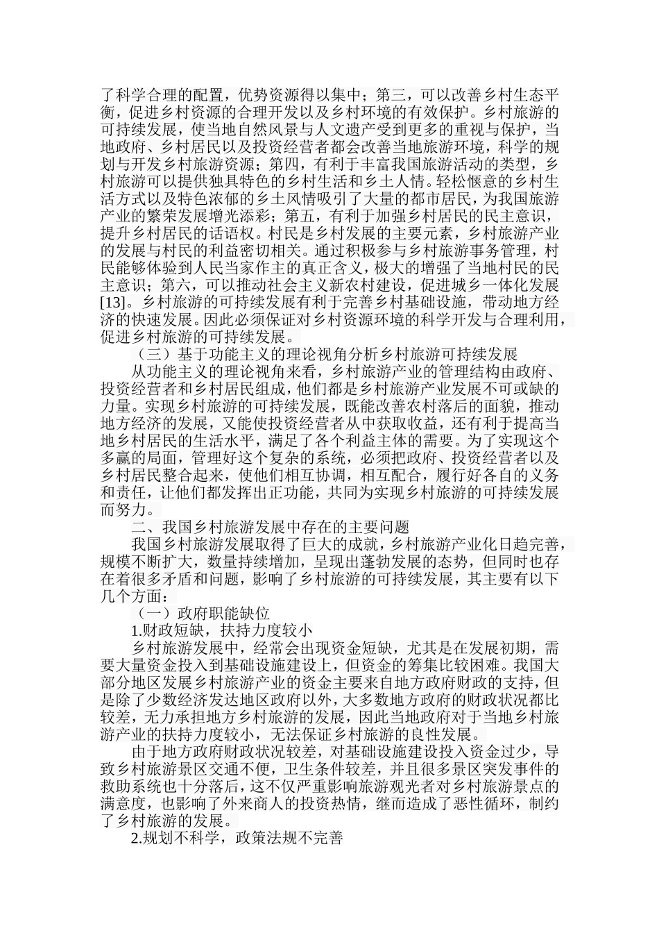 乡村旅游可持续发展的社会学分析研究  公共管理专业_第3页
