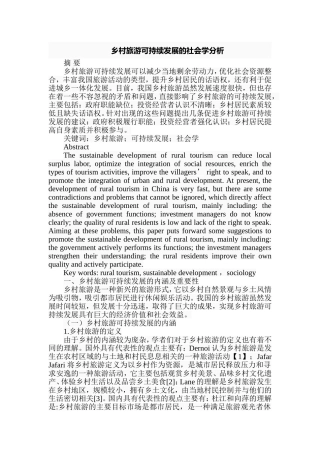 乡村旅游可持续发展的社会学分析研究  公共管理专业