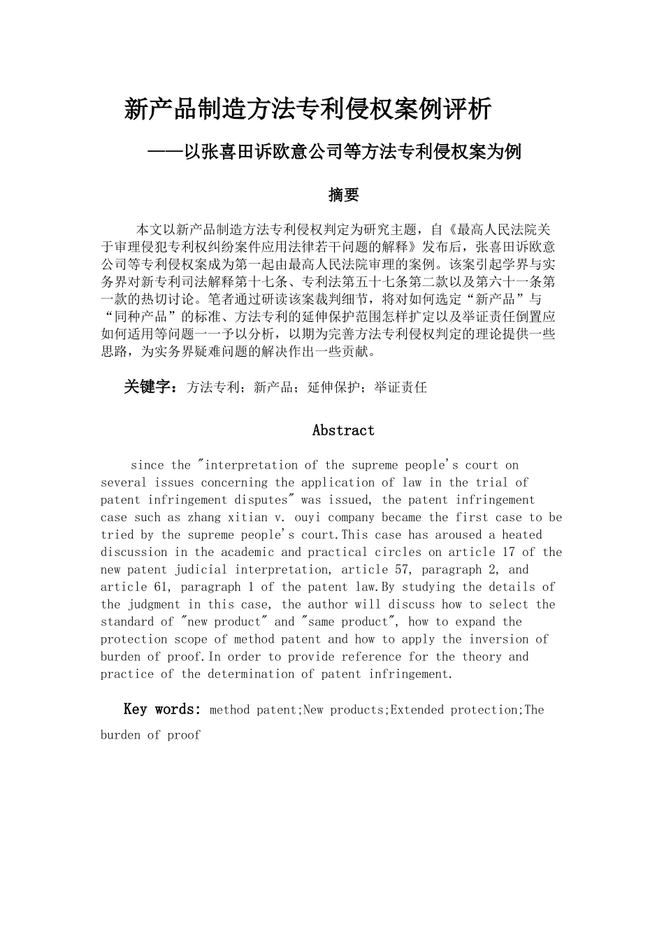 新产品制造方法专利侵权案例评析研究  法学专业_第1页