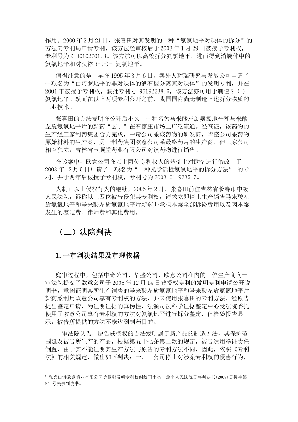 新产品制造方法专利侵权案例评析研究  法学专业_第3页