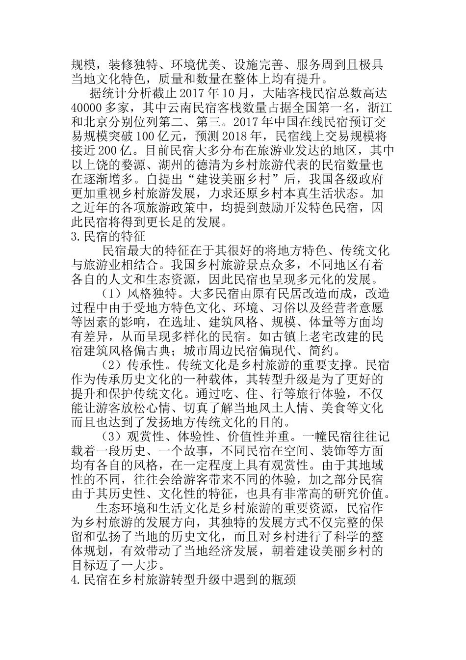 乡村旅游转型升级下民宿的发展思路与对策分析研究 旅游管理专业_第2页