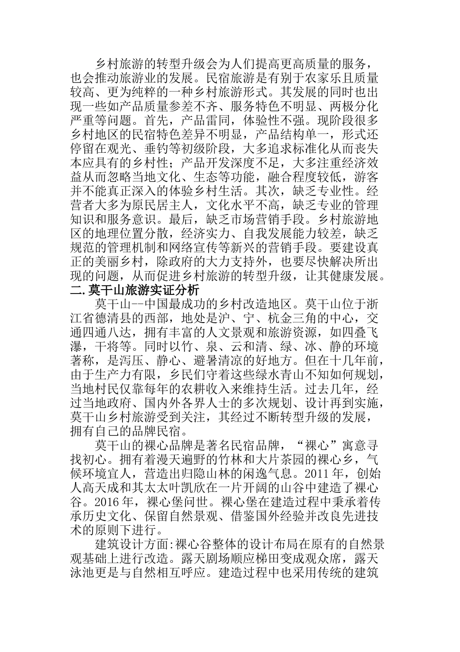 乡村旅游转型升级下民宿的发展思路与对策分析研究 旅游管理专业_第3页