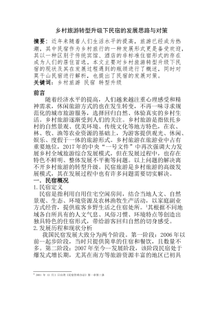 乡村旅游转型升级下民宿的发展思路与对策分析研究 旅游管理专业