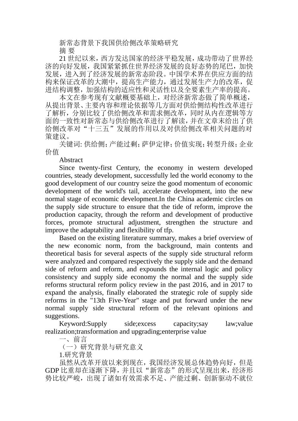 新常态背景下我国供给侧改革策略研究分析 经济学专业_第1页