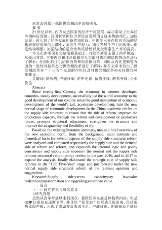 新常态背景下我国供给侧改革策略研究分析 经济学专业