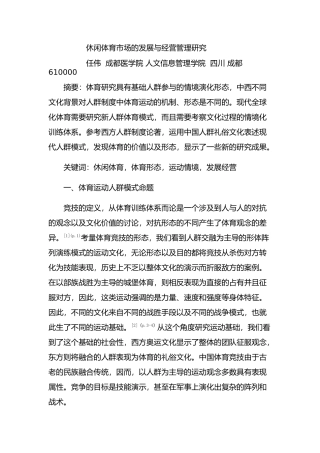 休闲体育市场的发展与经营管理研究分析  工商管理专业