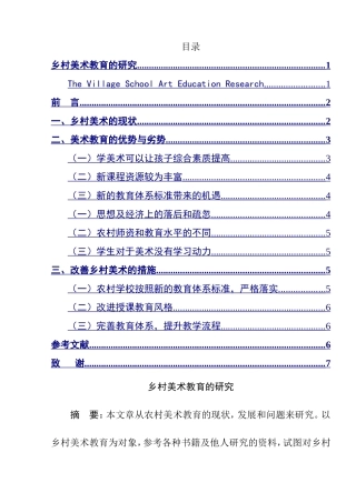 乡村美术教育的研究分析 教育教学专业
