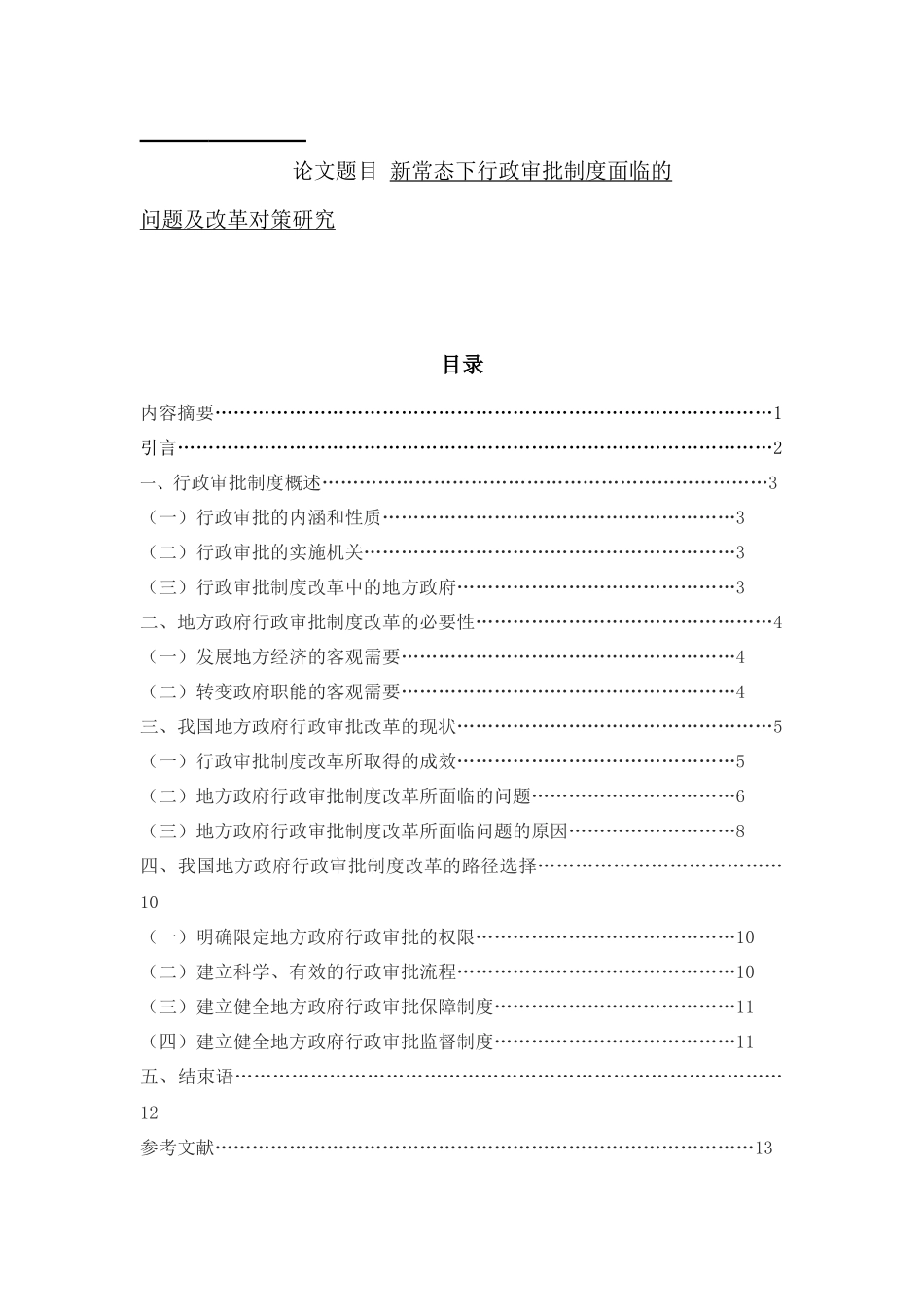 新常态下行政审批制度面临的问题及改革对策研究分析 公共管理专业_第1页