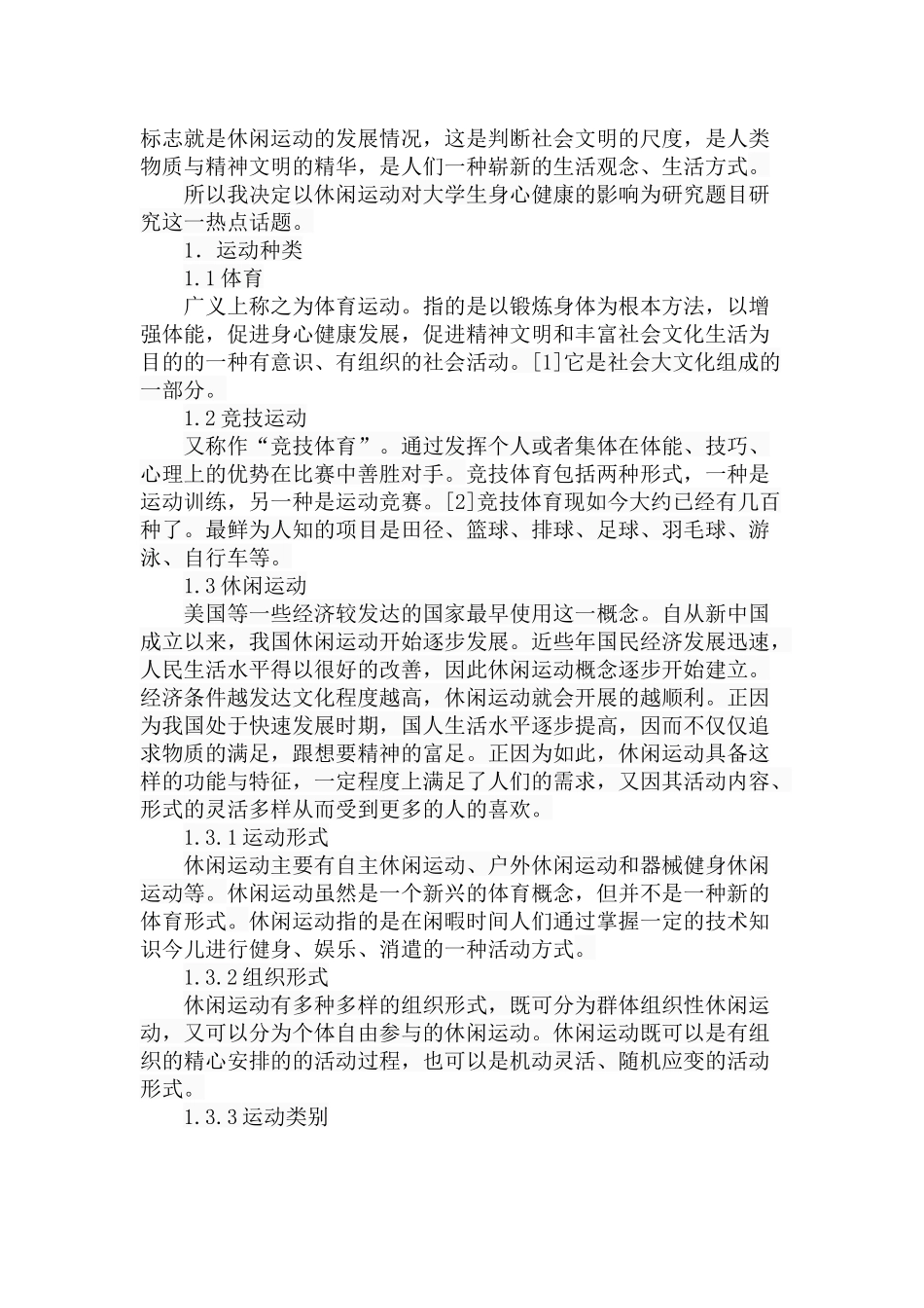 休闲运动对大学生身心健康的影响分析研究  体育运动专业_第2页