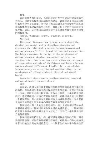 休闲运动对大学生身心健康的影响分析研究  体育运动专业