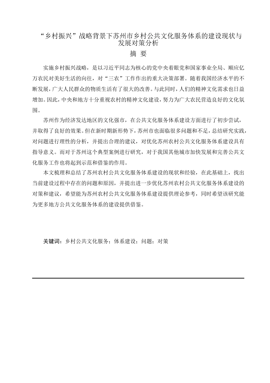 乡村振兴”战略背景下苏州市乡村公共文化服务体系的建设现状与发展对策分析  公共管理专业_第1页