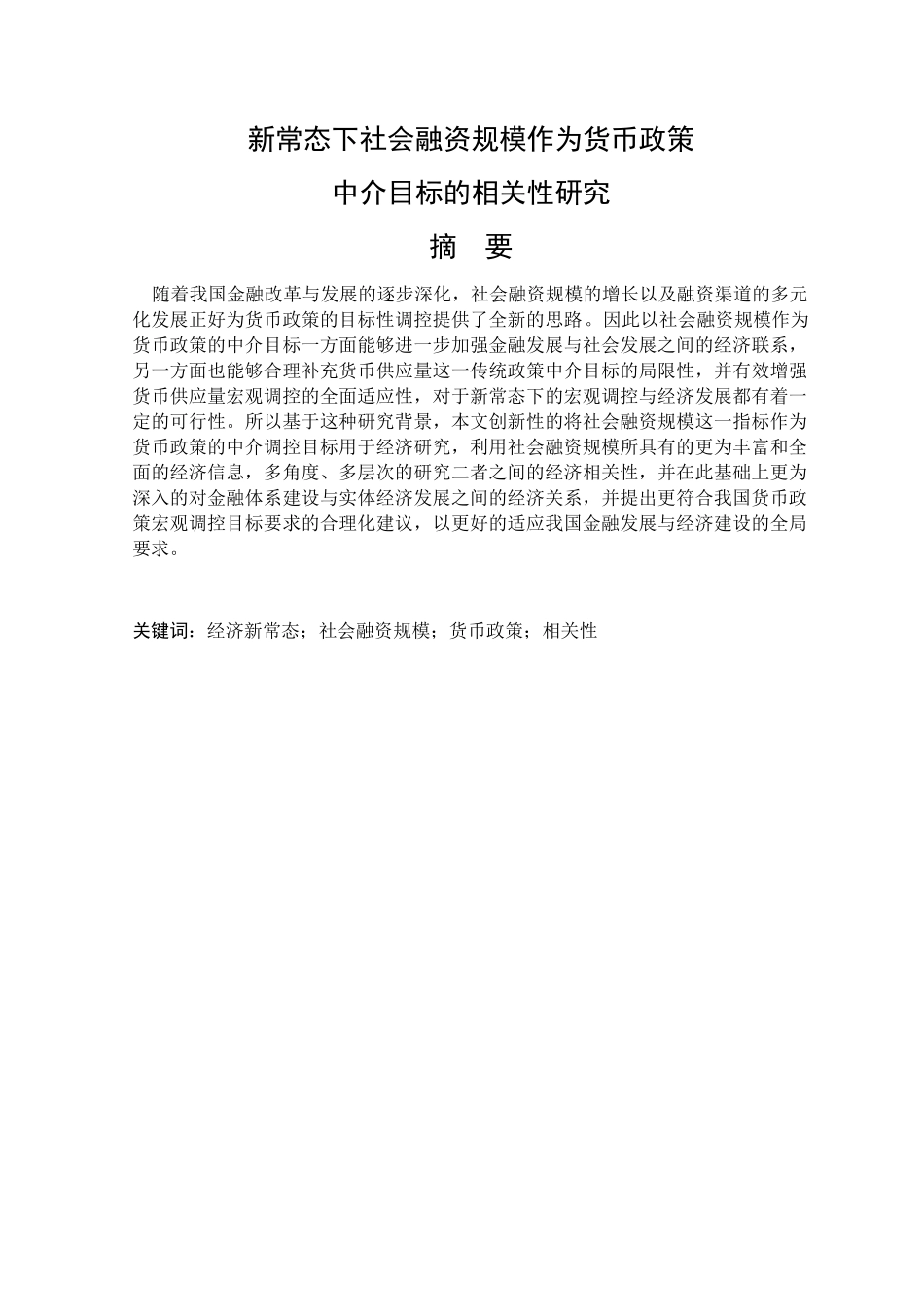 新常态下社会融资规模作为货币政策中介目标的相关性研究分析  财务管理专业_第1页