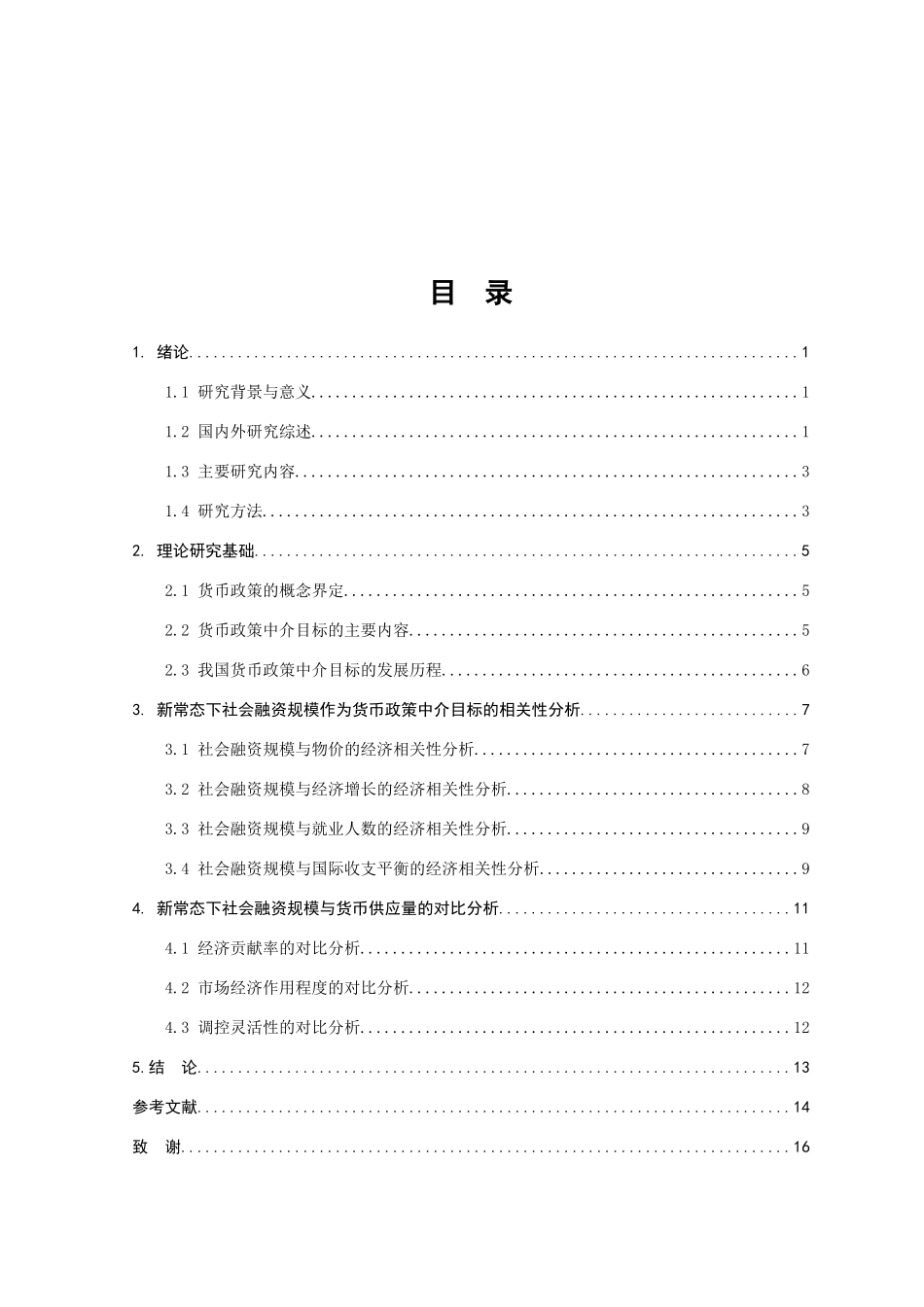 新常态下社会融资规模作为货币政策中介目标的相关性研究分析  财务管理专业_第3页