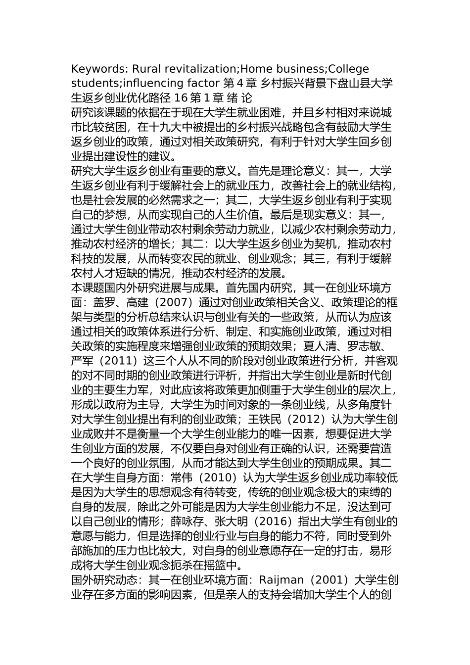 乡村振兴背景下辽宁盘山县大学生返乡创业问题研究分析 公共管理专业_第2页