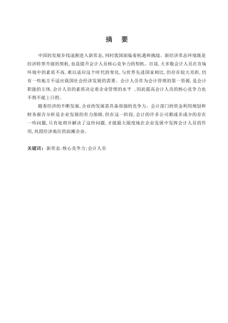 新常态下提高企业会计人员核心竞争力的研究分析  工商管理专业