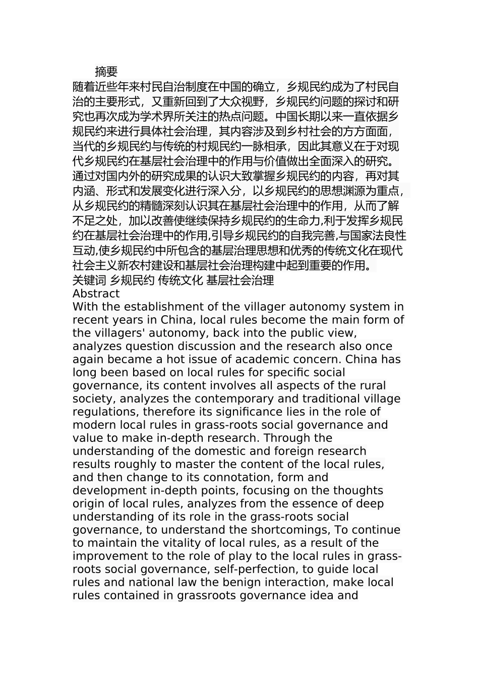 乡规民约与基层社会治理分析研究 公共管理专业_第1页