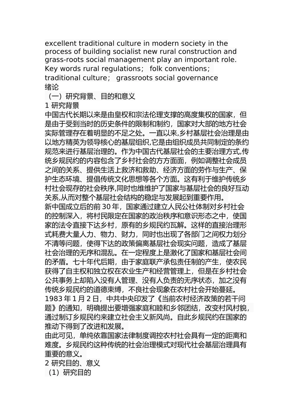 乡规民约与基层社会治理分析研究 公共管理专业_第2页