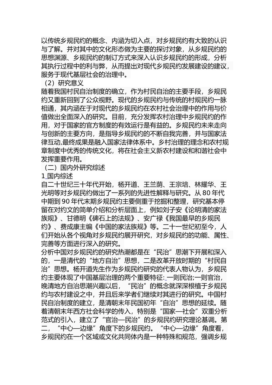乡规民约与基层社会治理分析研究 公共管理专业_第3页
