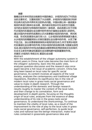 乡规民约与基层社会治理分析研究 公共管理专业