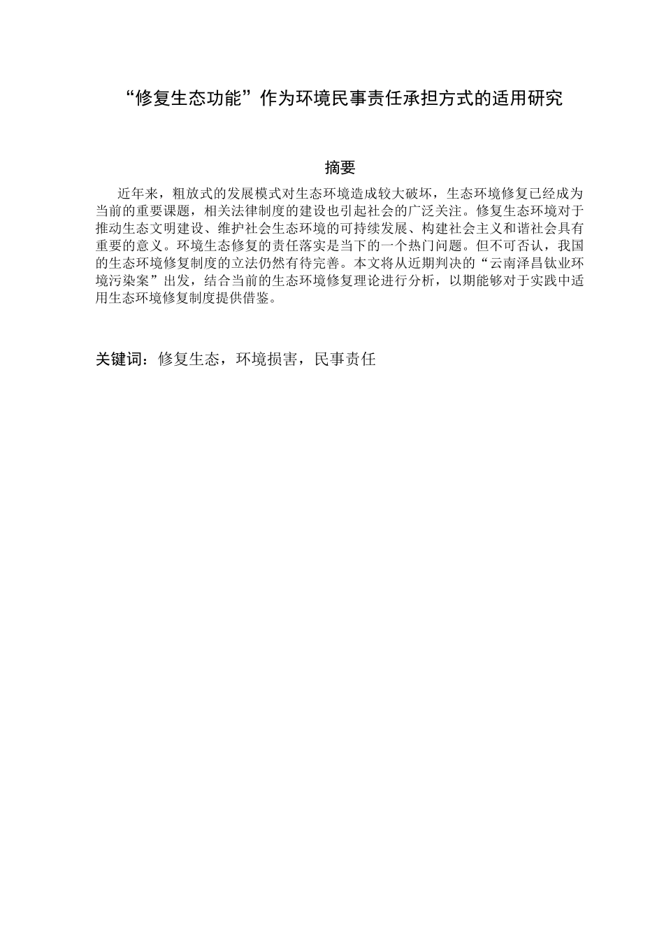 修复生态功能”作为环境民事责任承担方式的适用研究分析 法学专业_第1页