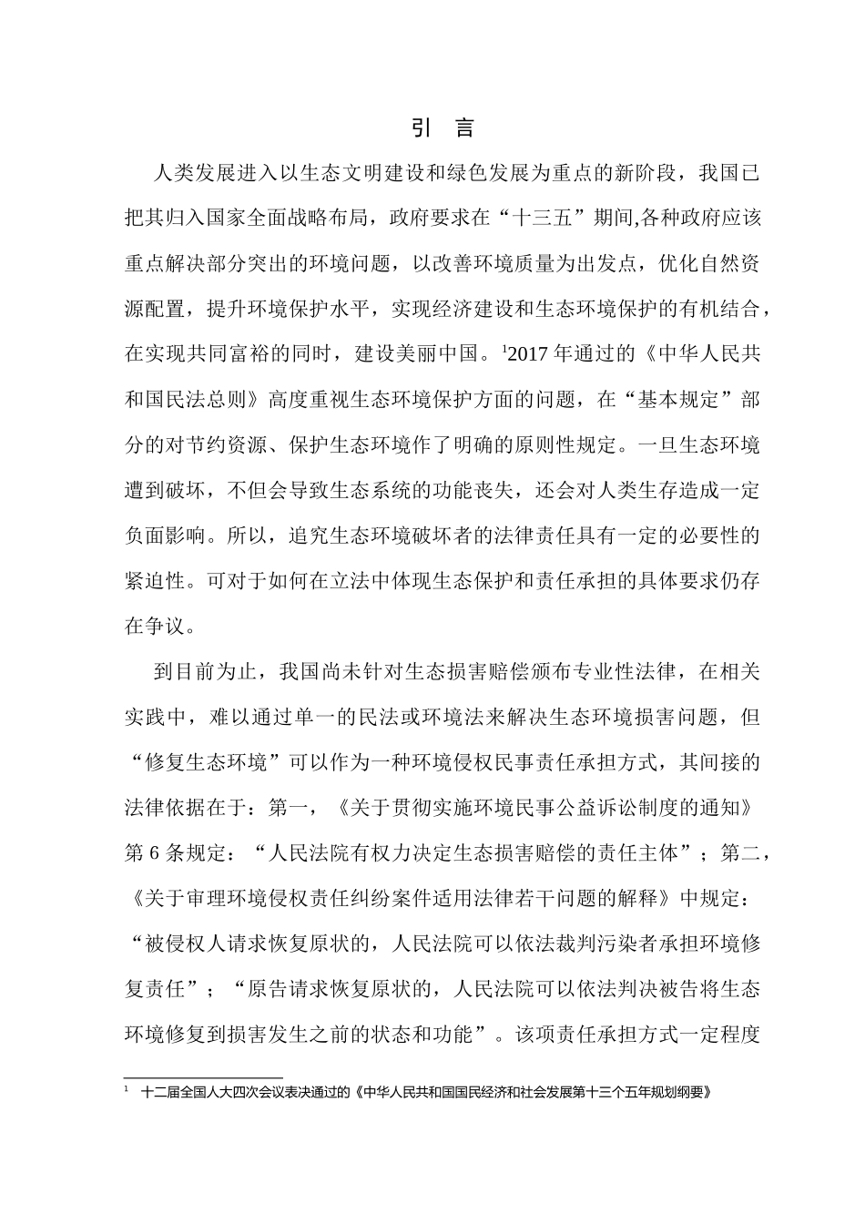 修复生态功能”作为环境民事责任承担方式的适用研究分析 法学专业_第3页