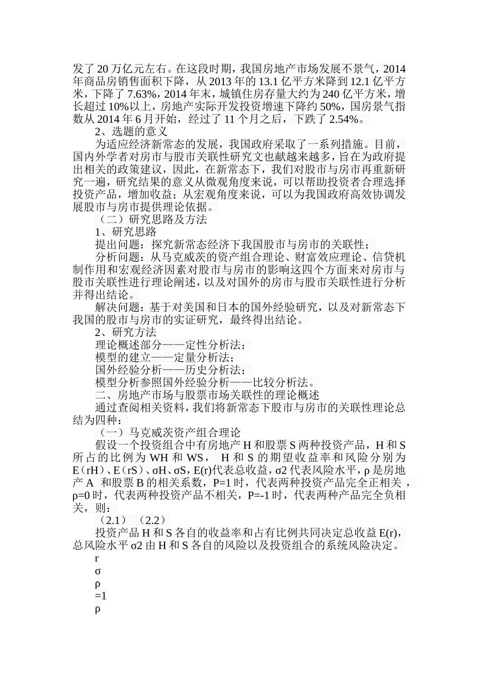 新常态下我国股市与房市关联性探析研究 金融学专业_第2页