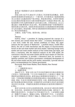 新常态下我国股市与房市关联性探析研究 金融学专业