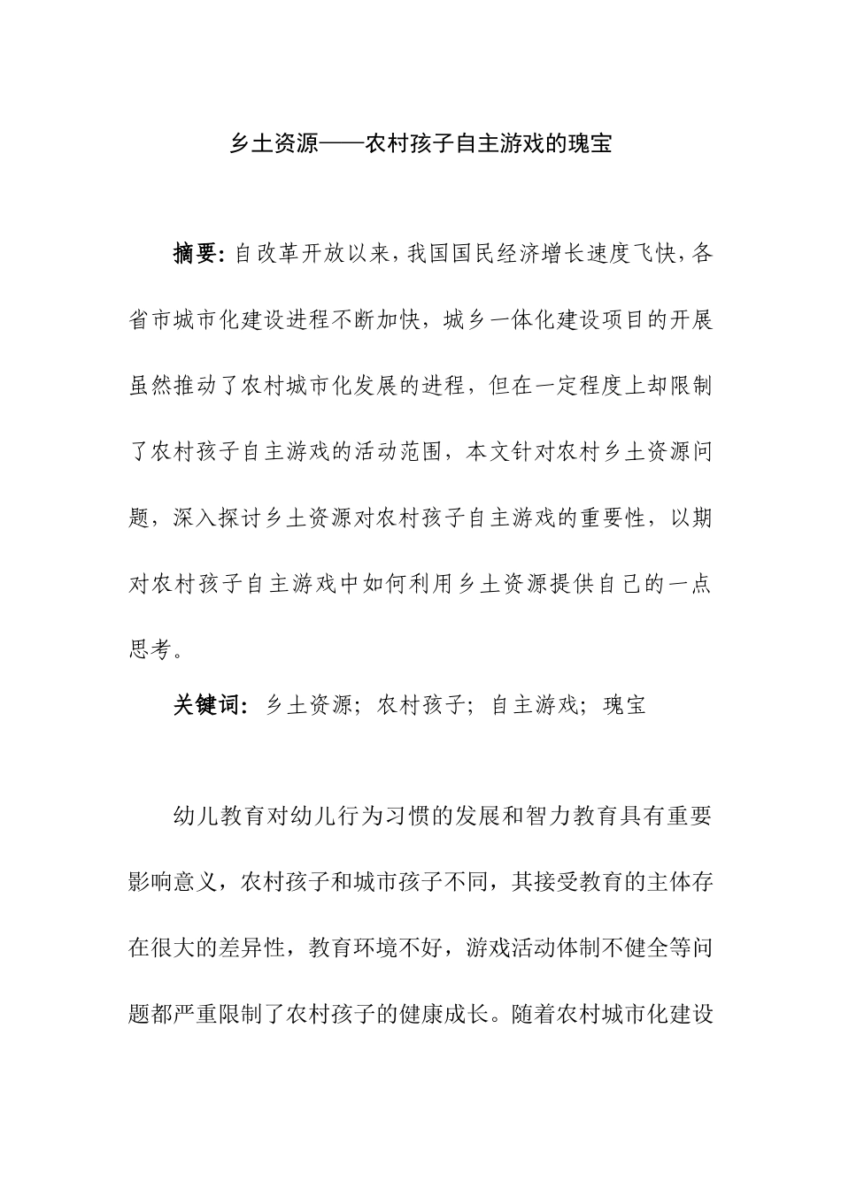 乡土资源——农村孩子自主游戏的瑰宝分析研究  学前教育专业_第1页