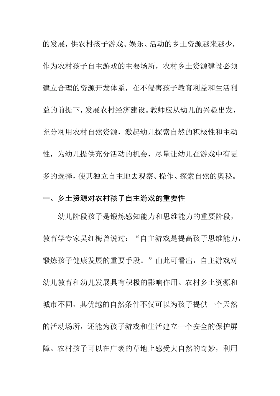 乡土资源——农村孩子自主游戏的瑰宝分析研究  学前教育专业_第2页