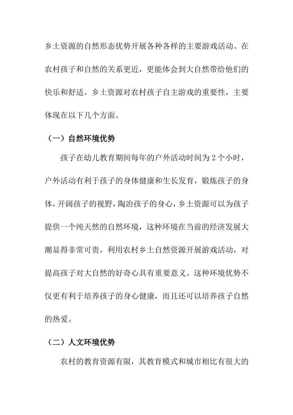 乡土资源——农村孩子自主游戏的瑰宝分析研究  学前教育专业_第3页