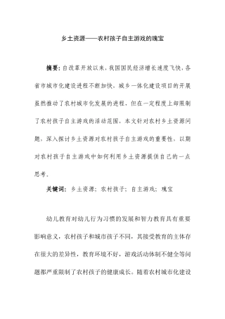 乡土资源——农村孩子自主游戏的瑰宝分析研究  学前教育专业