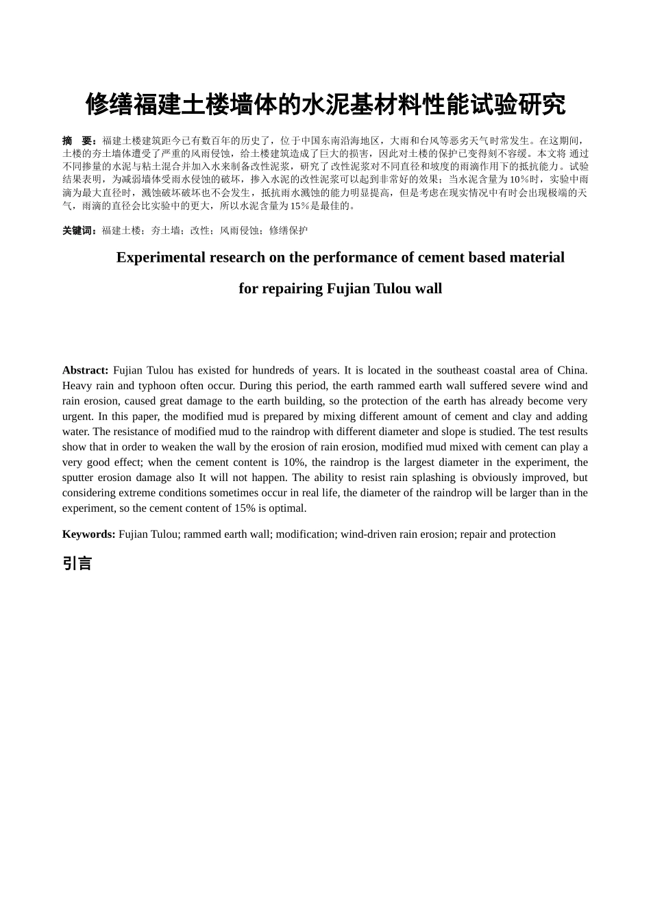 修缮福建土楼墙体的水泥基材料性能试验研究分析  土木工程管理专业‘_第1页
