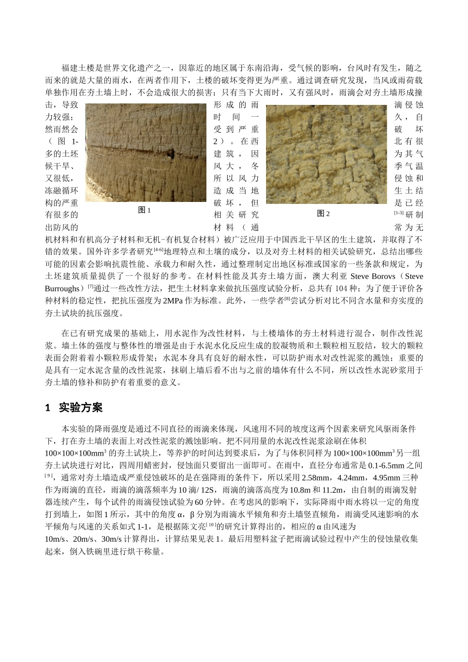 修缮福建土楼墙体的水泥基材料性能试验研究分析  土木工程管理专业‘_第2页