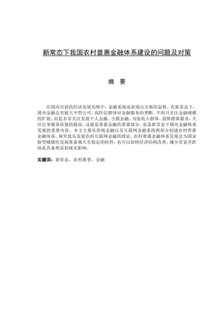 新常态下我国农村普惠金融体系建设的问题及对策分析研究 财务管理专业