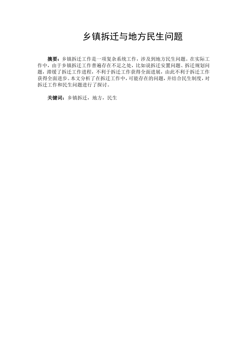 乡镇拆迁与地方民生问题分析研究  公共管理专业_第1页