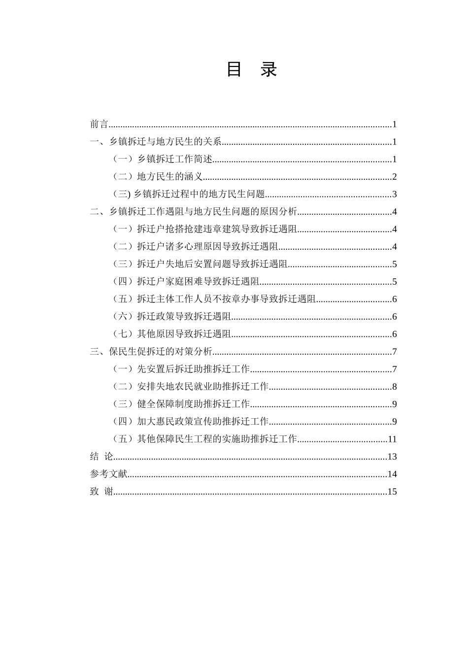 乡镇拆迁与地方民生问题分析研究  公共管理专业_第3页