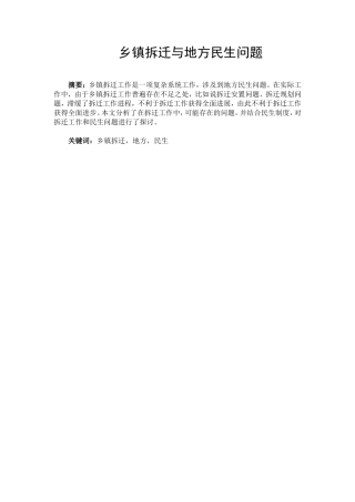 乡镇拆迁与地方民生问题分析研究  公共管理专业