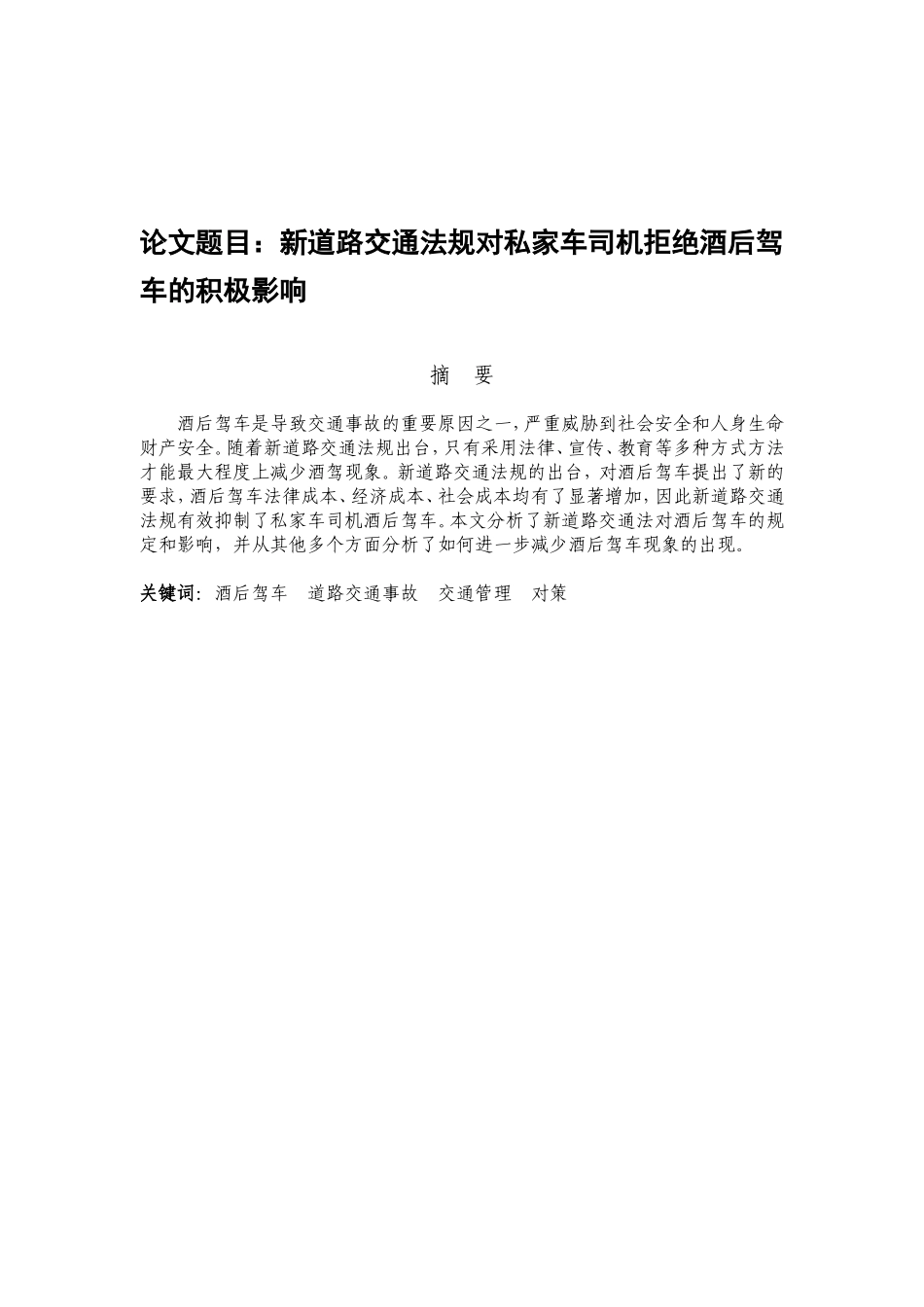新道路交通法规对私家车司机拒绝酒后驾车的积极影响  法学专业_第1页
