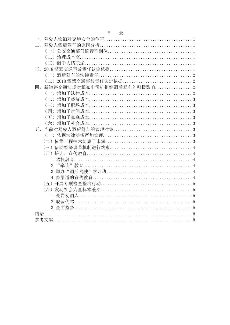 新道路交通法规对私家车司机拒绝酒后驾车的积极影响  法学专业_第3页