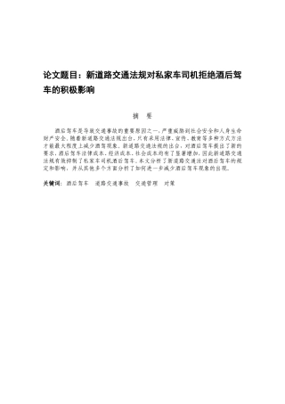 新道路交通法规对私家车司机拒绝酒后驾车的积极影响  法学专业