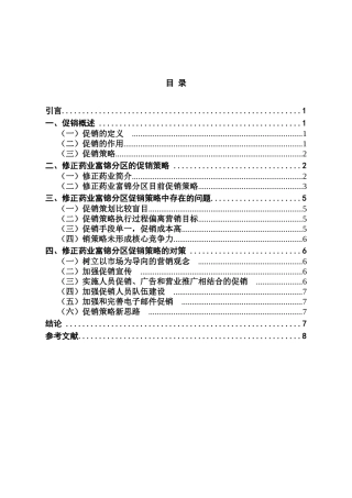 修正药业富锦分区促销策略中存在的问题分析研究  市场营销专业