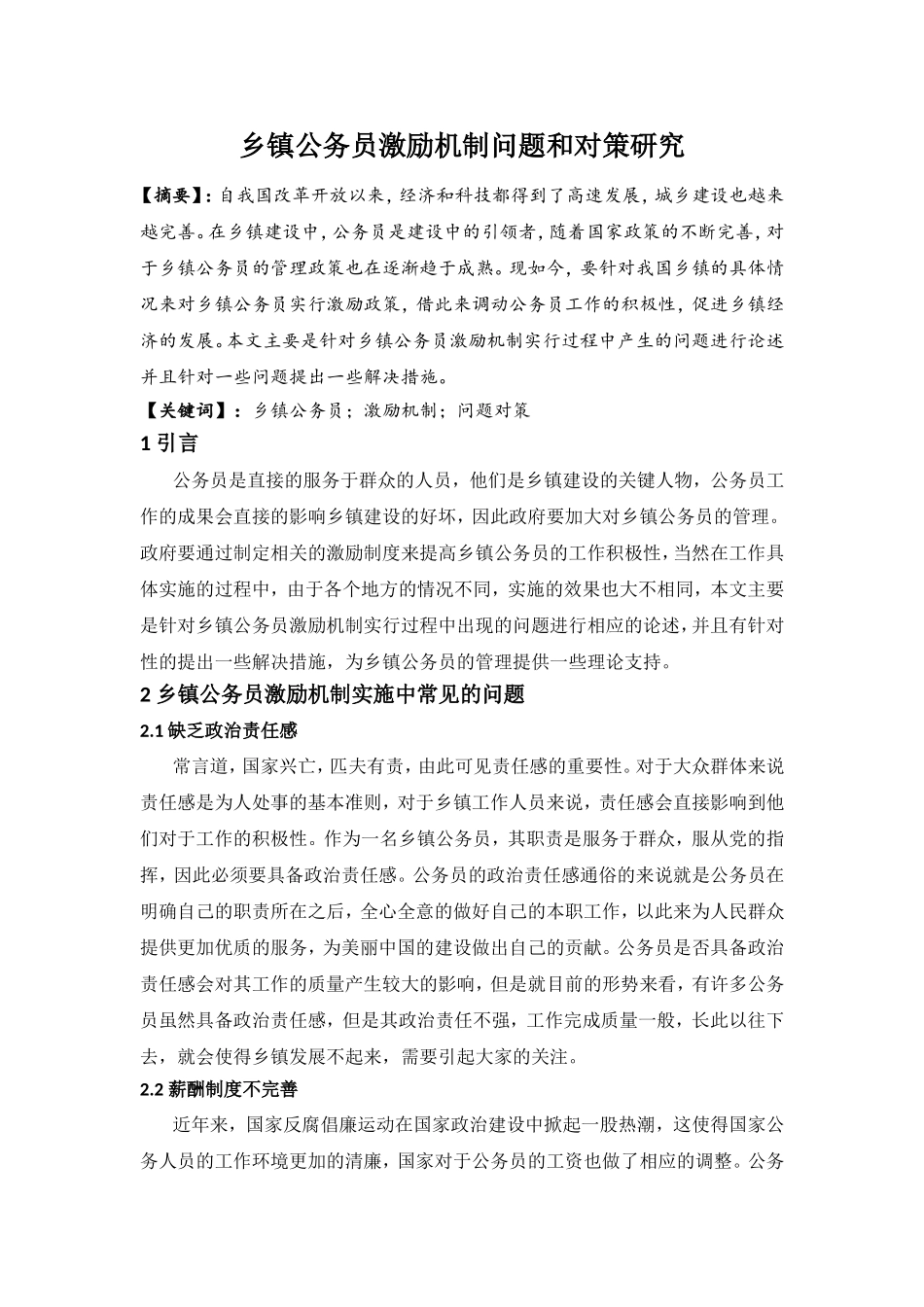 乡镇公务员激励机制问题和对策研究分析 人力资源管理专业_第1页