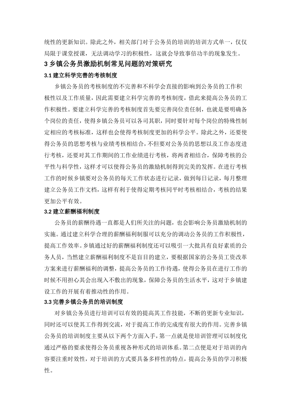 乡镇公务员激励机制问题和对策研究分析 人力资源管理专业_第3页