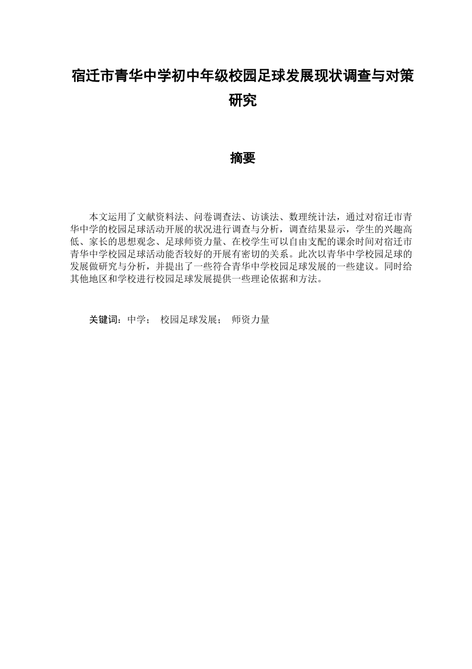 宿迁市青华中学初中年级校园足球发展现状调查与对策研究分析  教育体育运动专业_第1页