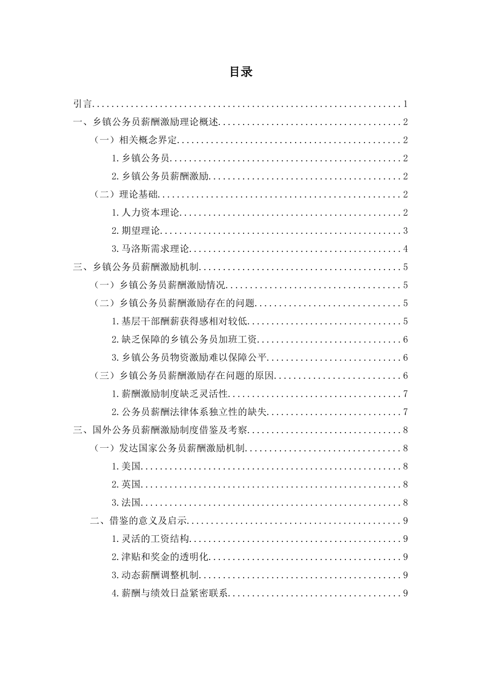乡镇公务员薪酬激励分析研究  人力资源管理专业_第2页