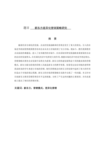 新东方差异化营销策略研究分析 市场营销专业